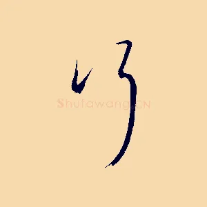 行