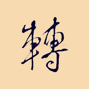 轉