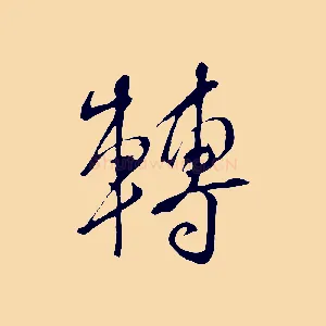 轉
