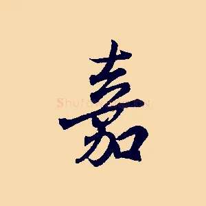 嘉