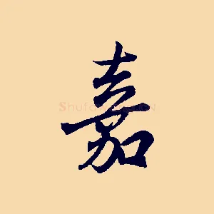 嘉
