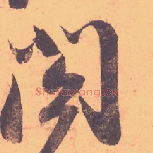 閤