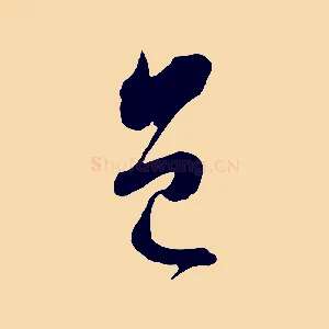 邑