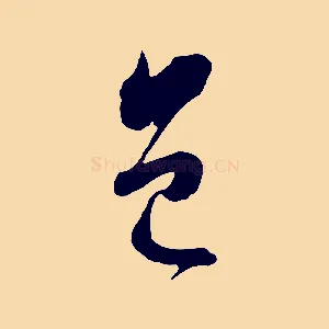 邑