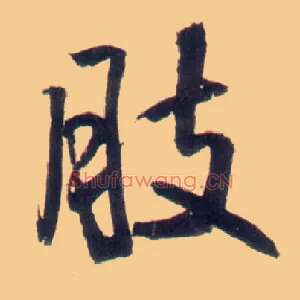 肢