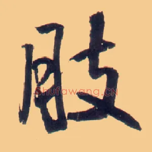 肢
