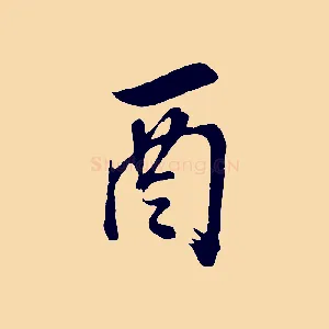 酉