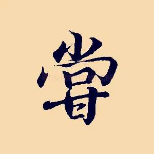 嘗