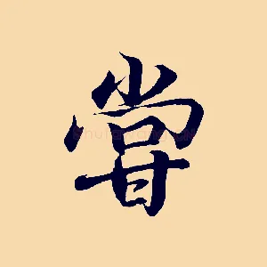 嘗