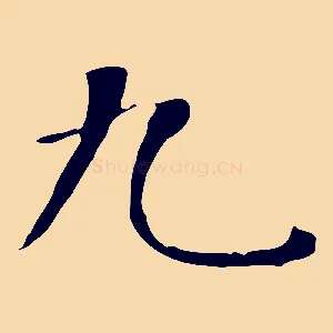 九