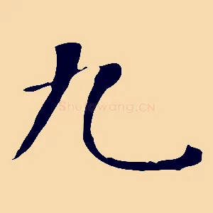 九