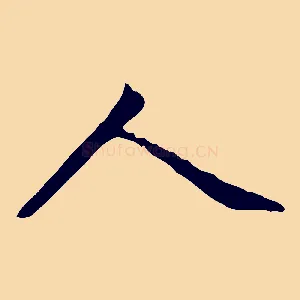 人