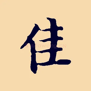 佳