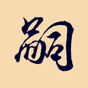 嗣