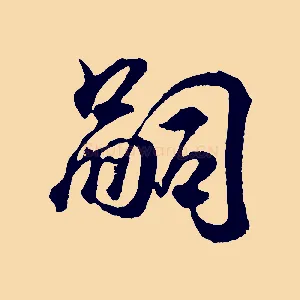 嗣