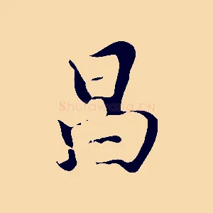 昌