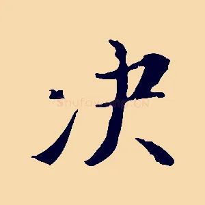 決
