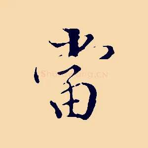 當