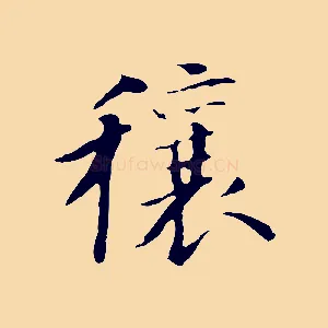 穰