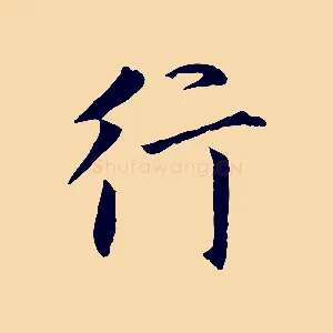 行