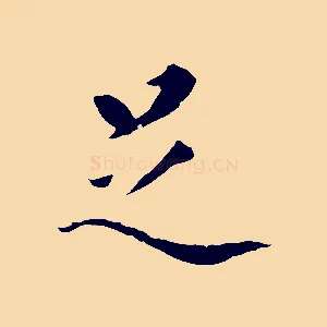 足