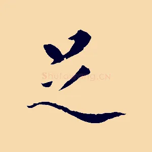 足