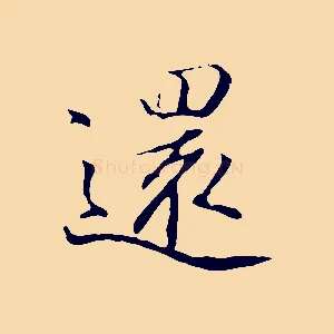 還