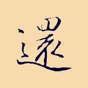 還