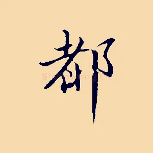 都