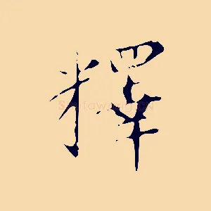 釋