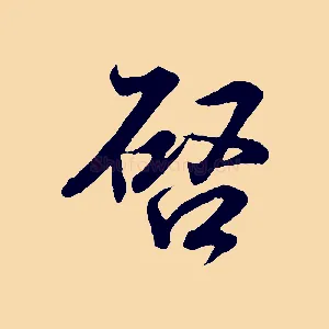 啟