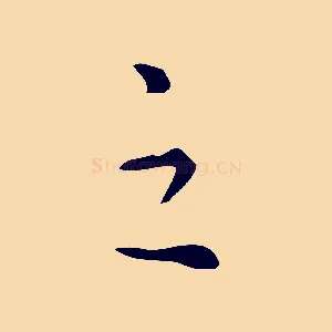 之