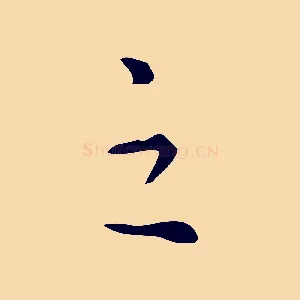 之