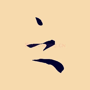 之