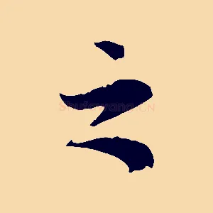 之