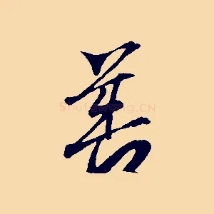 善