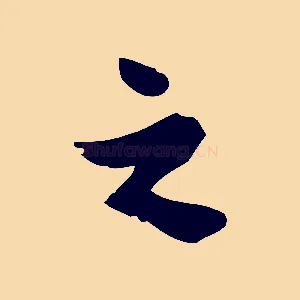 之