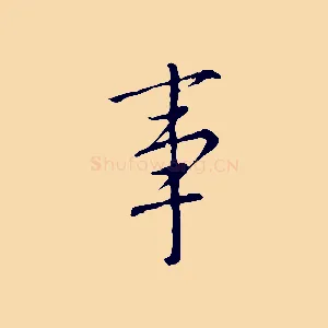 事