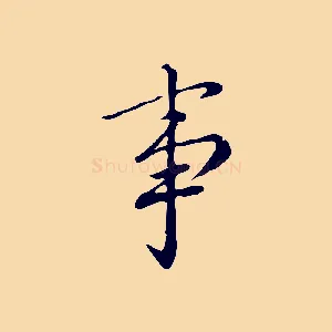 事