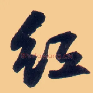紅