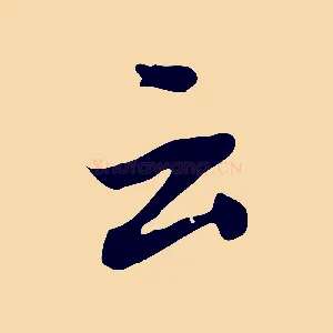 云