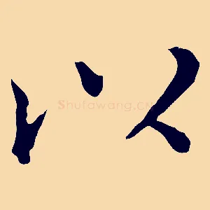 以