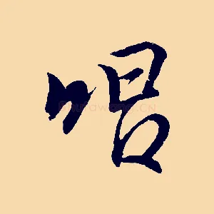 唱