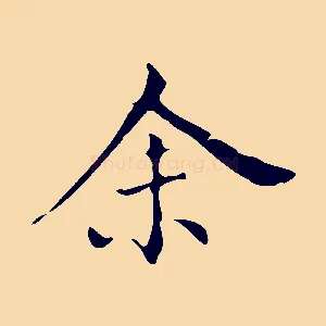 余