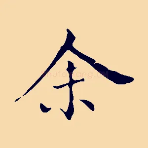 余
