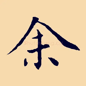 余