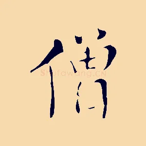 僧