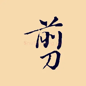剪