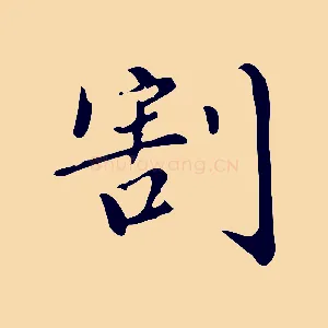 割