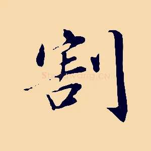 割